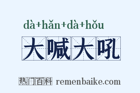 大喊大吼是什么意思的图片
